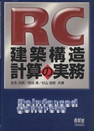 RC建築構造計算の実務  