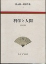 科学と人間  