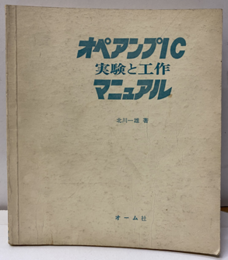 オペアンプIC実験と工作マニュアル  