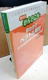 早わかりベクトル解析 3つの定理が織りなす華麗な世界 