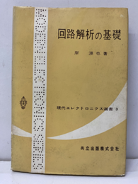回路解析の基礎  