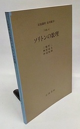 ソリトンの数理 [対象4] 
