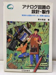 アナログ回路の設計・製作 現実的な回路の作り方と実際の設計法 