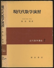 現代代数学演習  
