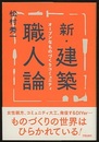 新・建築職人論 オープンなものづくりコミュニティ 