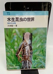 水生昆虫の世界 流水の生態 