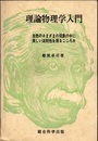 理論物理学入門 自然のさまざまの現象の中に美しい法則性を探るこころみ 