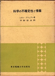 科学の不確定性と情報  