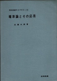 確率論とその応用  