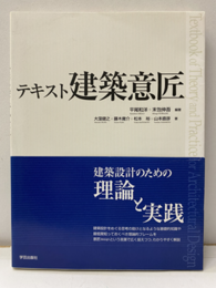 テキスト建築意匠  