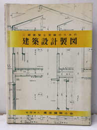 二級建築士受験のための建築設計製図  