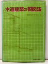 木造建築の製図法  