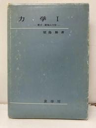 力学　Ⅰ　質点・剛体の力学  