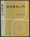 数学解析入門  