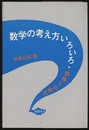 数学の考え方いろいろ 類推と比例式… 