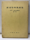 新常用和漢薬集  