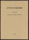 山本善之先生論文選集 Selected Papers　of Pro.Dr.Yoshiyuki Yamamoto 
