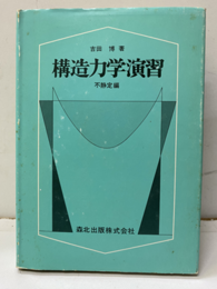 構造力学演習　不静定編  