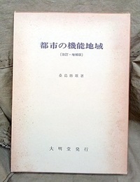 都市の機能地域　(改訂・増補版)  