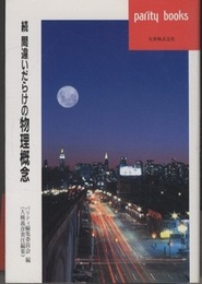 続　間違いだらけの物理概念  