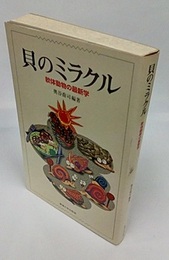 貝のミラクル 軟体動物の最新学 