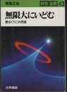 無限大にいどむ 甦るくりこみ理論 