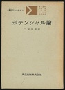 ポテンシャル論  