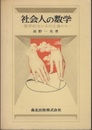社会人の数学 数学的センスの立場から 