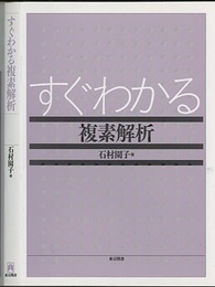 すぐわかる複素解析  