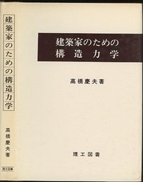 建築家のための構造力学  