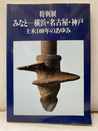 特別展　みなと―横浜・名古屋・神戸　土木100年のあゆみ  