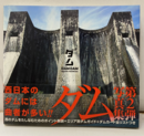 ダム　　写真集第2弾 西日本のダムには曲者が多い！ 