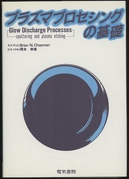 プラズマプロセシングの基礎  