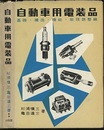 自動車用電装品　基礎・構造・機能・取扱調整編  