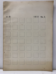 空間 1972年 No. 2 東京芸術大学美術学部建築科機関紙 