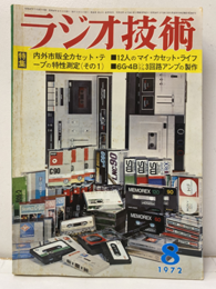 雑誌　ラジオ技術　第26巻 8号 通巻310号 特集：内外市販全カセット・テープの特性測定 
