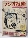 雑誌　ラジオ技術　第13巻11号 通巻154号　特集 テレビ受像機の製作と故障修理  