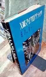 X線マイクロアナライザ  