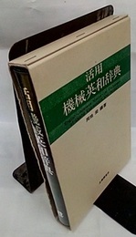 活用機械英和辞典  