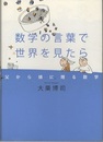 数学の言葉で世界を見たら 父から娘に贈る数学 