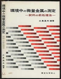 環境中の微量金属の測定 試料の前処理法 
