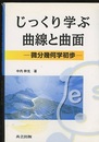 じっくり学ぶ曲線と曲面 微分幾何学初歩 