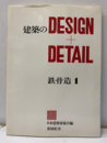 建築のDESIGN+DETAIL ： 鉄骨造 1  