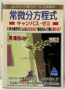 スバラシク実力がつくと評判の常微分方程式キャンパス・ゼミ　改訂2版  