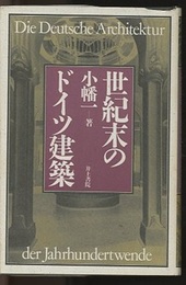 世紀末のドイツ建築  