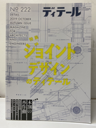(雑誌) ディテール No.222：ジョイントデザインのディテール (小特集) 木割の再作動 