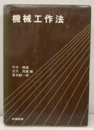 機械工作法  