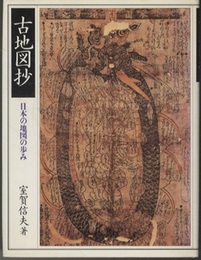 古地図抄 日本の地図の歩み 