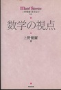 数学の視点  