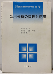 効用分析の数理と応用  